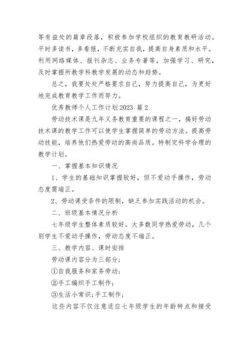 优秀教师个人工作计划2023.docx