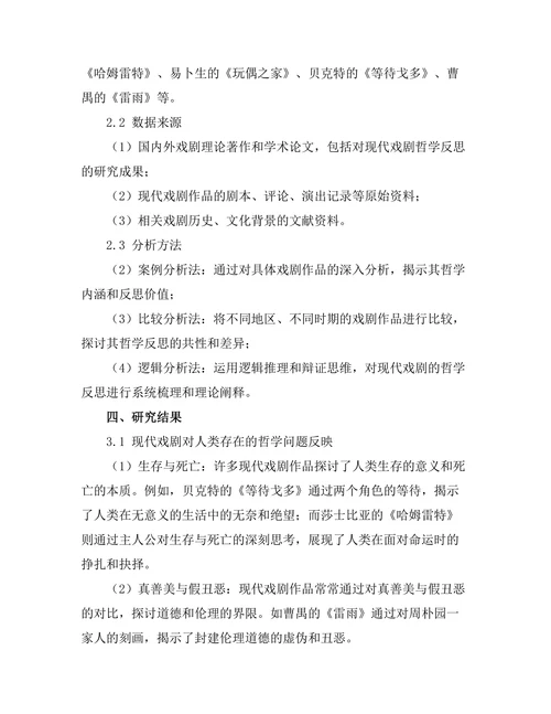 现代戏剧对人类存在的哲学反思