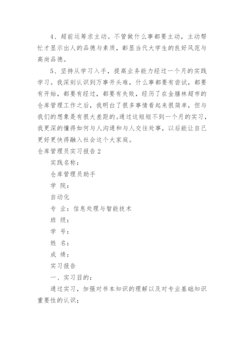 仓库管理员实习报告_3.docx