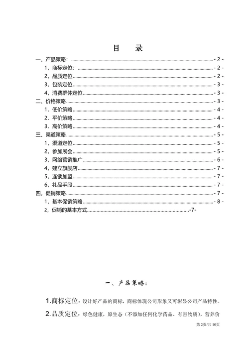 市场营销策划实施方案产品运营计划