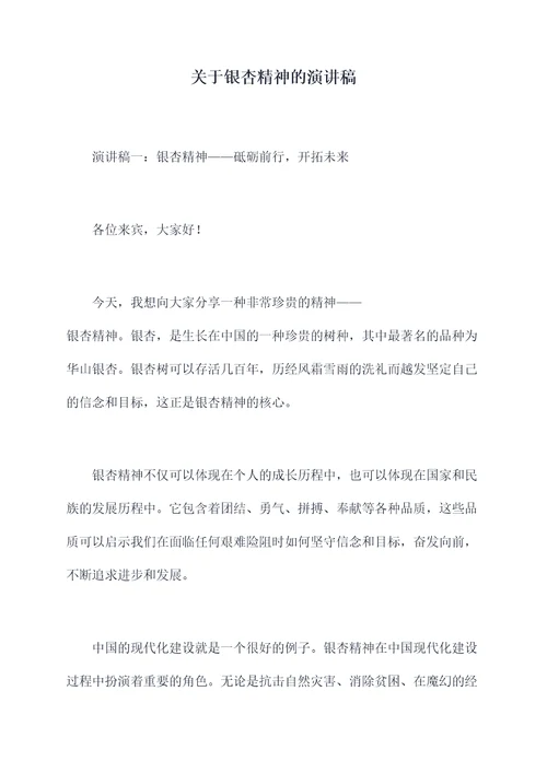 关于银杏精神的演讲稿