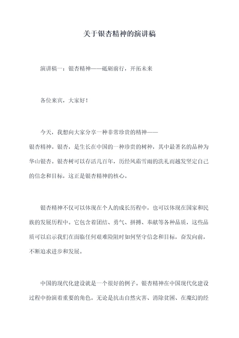 关于银杏精神的演讲稿