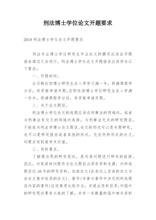 刑法博士学位论文开题要求.docx