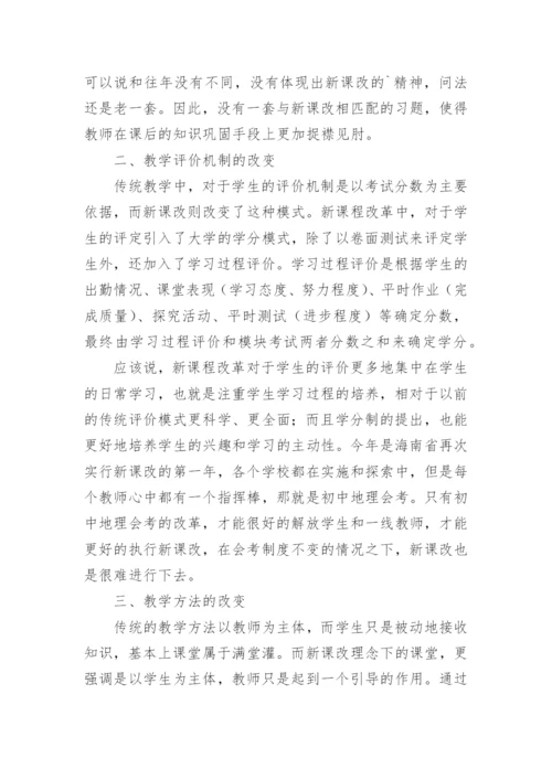 初中地理新课标学习心得体会.docx
