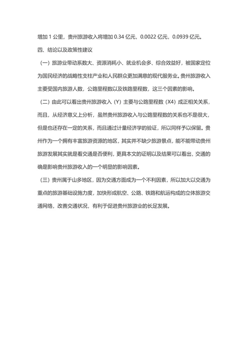 影响贵州旅游收入的因素分析