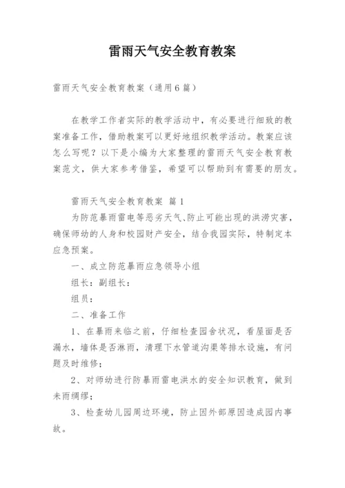 雷雨天气安全教育教案.docx