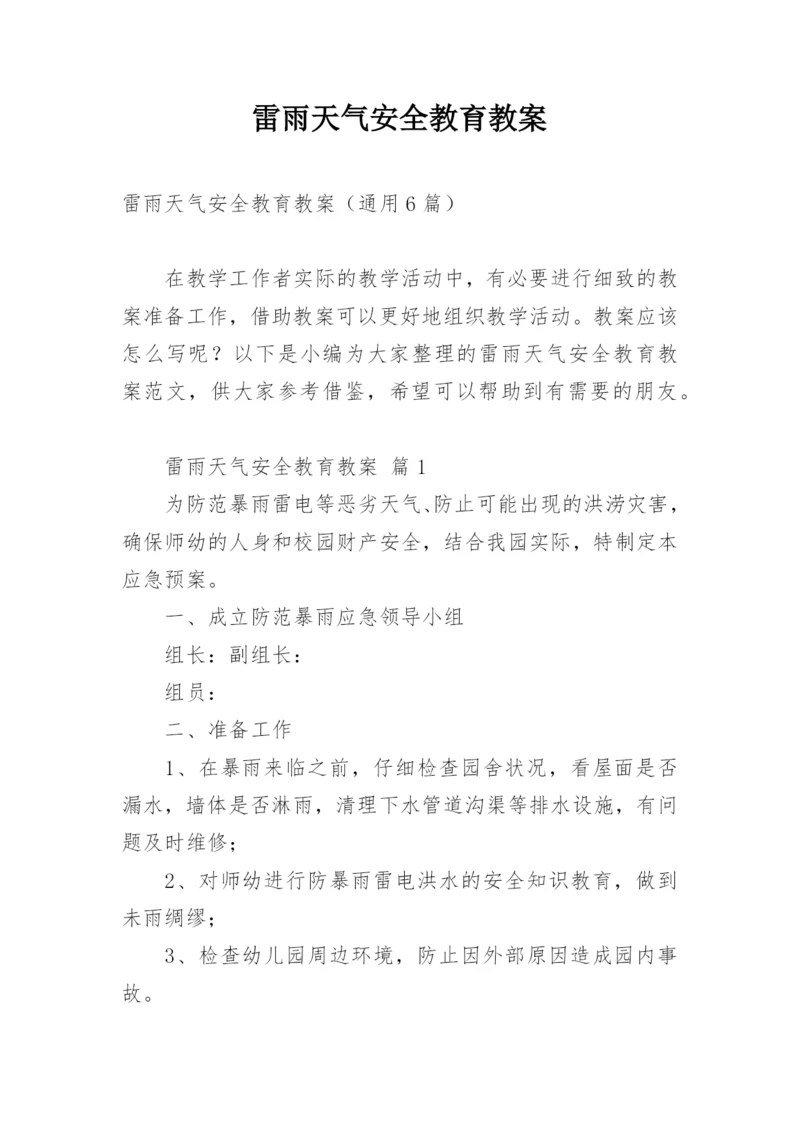 雷雨天气安全教育教案.docx