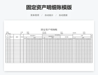 固定资产明细账模版