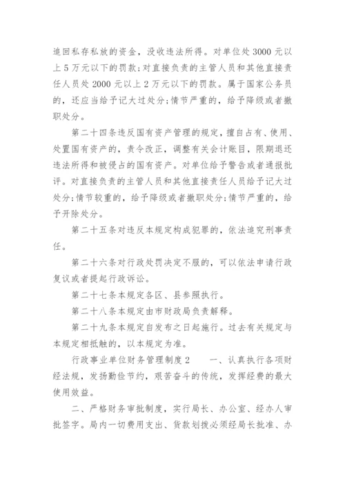 行政事业单位财务管理制度.docx