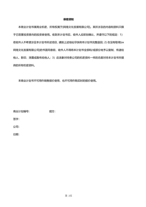 网络商业计划书