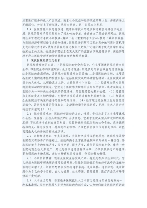 医院经营管理办法与制度.docx