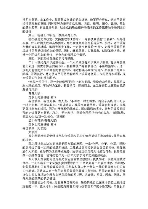 竞争上岗演讲稿范文集锦8篇