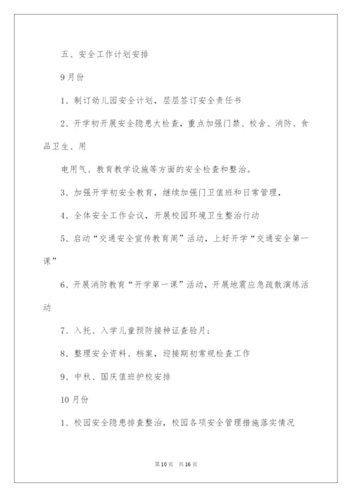 2022秋季幼儿园安全工作计划4篇.docx