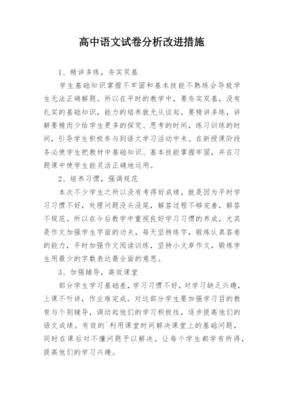 高中语文试卷分析改进措施.docx