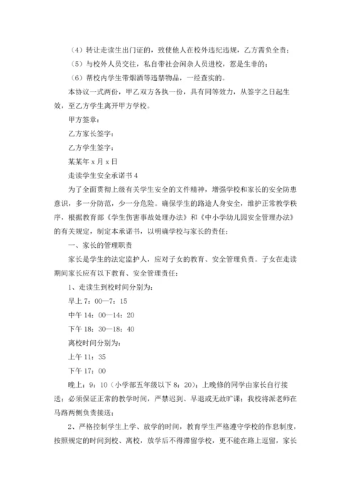 走读学生安全承诺书.docx