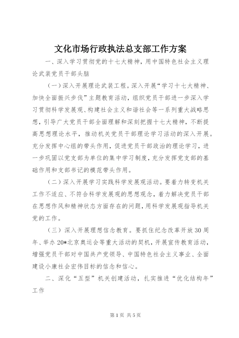 文化市场行政执法总支部工作方案.docx