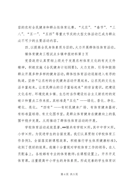 体育健身工程试点乡镇申报材料 (3).docx