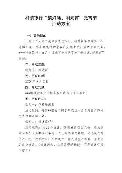 【活动方案】村镇银行“猜灯谜、闹元宵”元宵节活动方案.docx