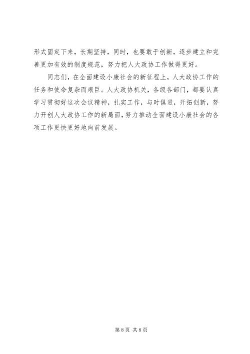 县委书记在人大政协工作会议上的讲话.docx