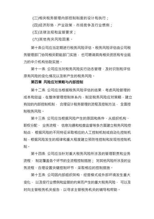 财务制度手册之税务风险管理制度