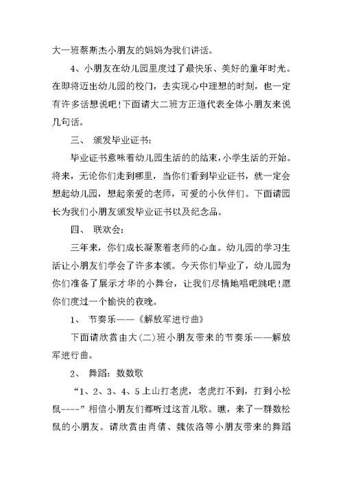 幼儿园大班毕业典礼晚会主持词毕业致词范文