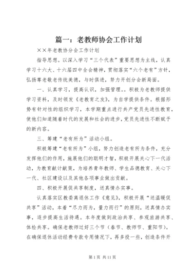 篇一：老教师协会工作计划.docx