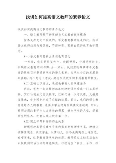 浅谈如何提高语文教师的素养论文.docx