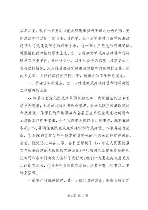 医院XX年党风廉政建设暨纠风工作会议讲话稿范文 (5).docx