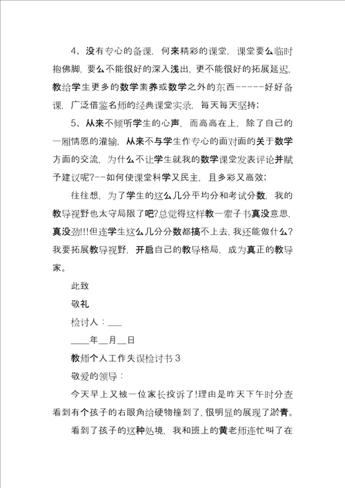 教师个人工作失误检讨书4篇