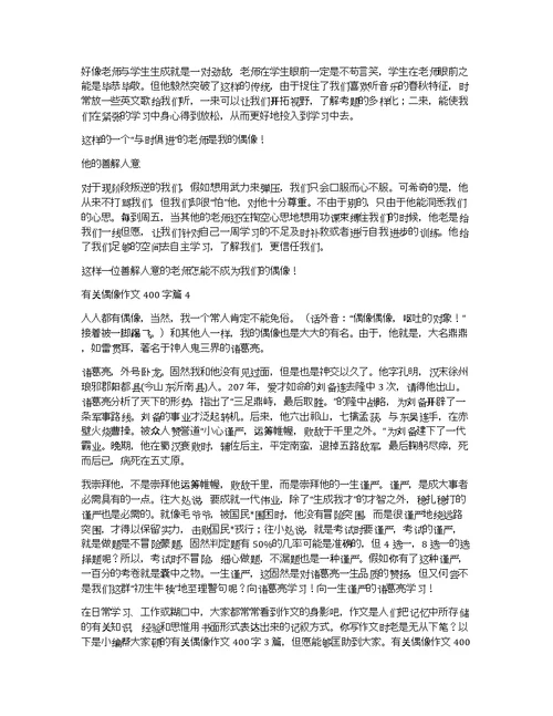 关于有关偶像作文400字4篇