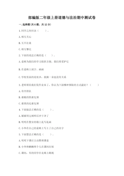 部编版二年级上册道德与法治期中测试卷及参考答案【名师推荐】.docx