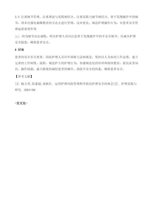 探讨护理管理在提高护理质量保障患者安全中的应用.docx