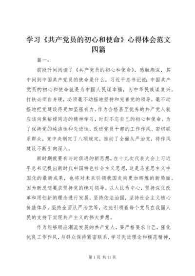 学习《共产党员的初心和使命》心得体会范文四篇.docx