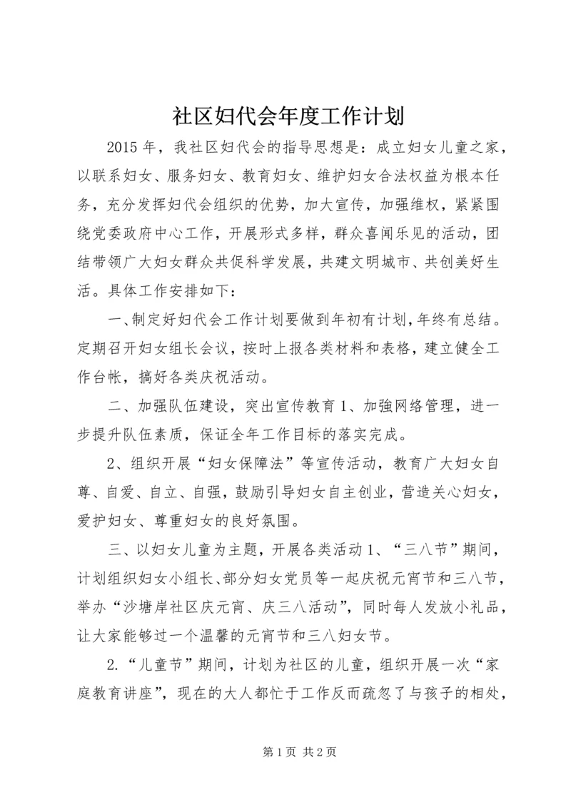 社区妇代会年度工作计划.docx