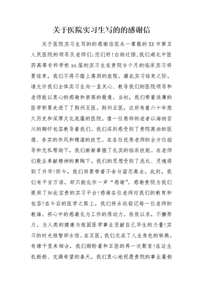 关于医院实习生写的的感谢信