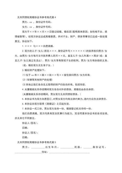 无共同债权离婚协议书参考格式(13篇集锦).docx