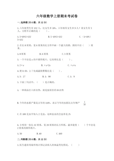 六年级数学上册期末考试卷附答案（突破训练）.docx