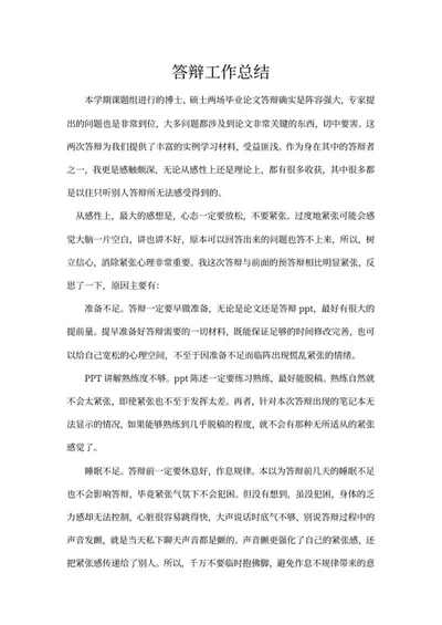 学生答辩工作总结word模板