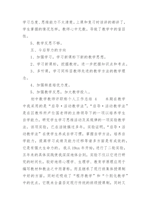 初中数学教师评职称个人工作总结.docx