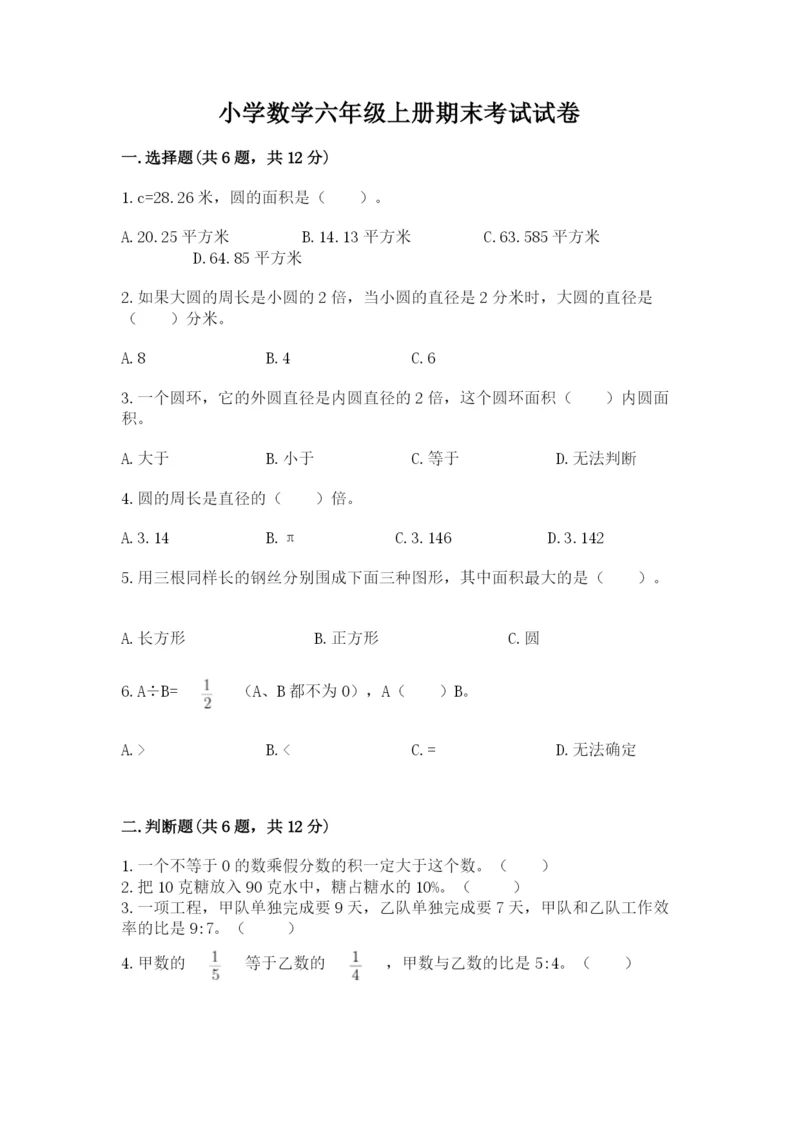 小学数学六年级上册期末考试试卷及参考答案(最新).docx