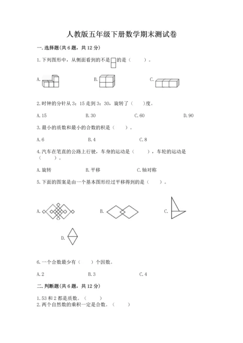 人教版五年级下册数学期末测试卷附参考答案（夺分金卷）.docx