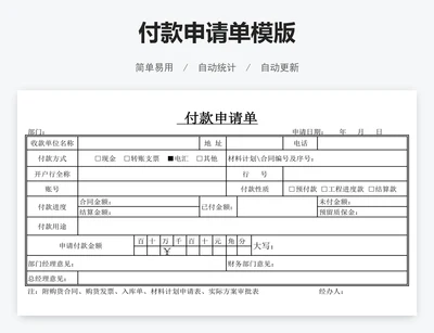 付款申请单模版