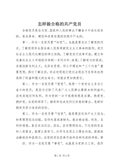 怎样做合格的共产党员 (3).docx