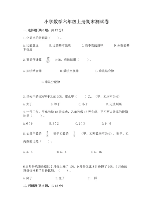 小学数学六年级上册期末测试卷及答案【易错题】.docx
