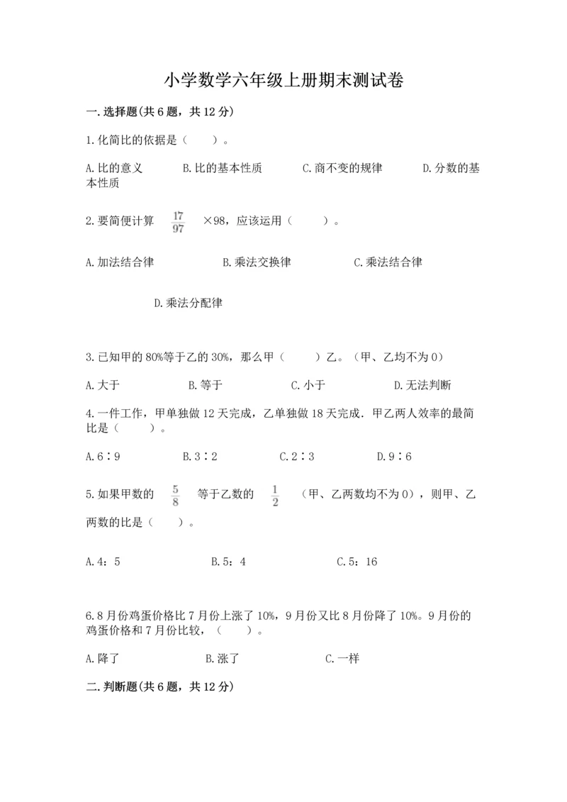 小学数学六年级上册期末测试卷及答案【易错题】.docx