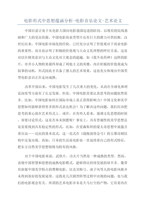 电影形式中思想蕴涵分析-电影音乐论文-艺术论文.docx