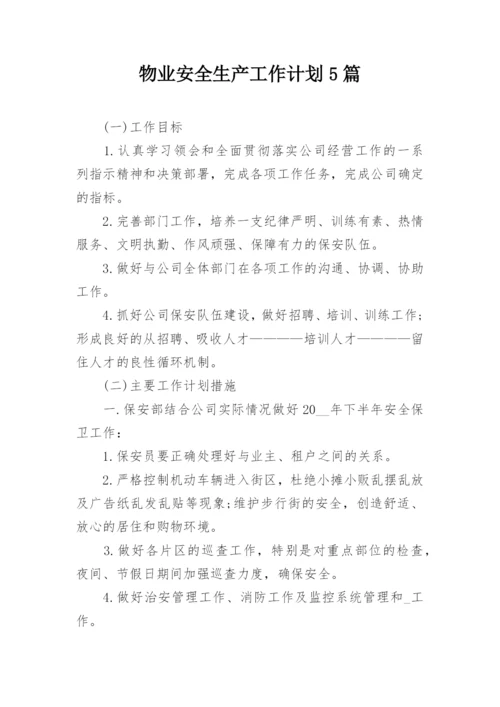 物业安全生产工作计划5篇.docx