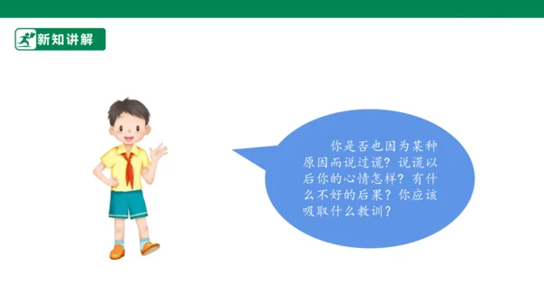 三年级道德与法治下册 第3课 我很诚实 课件（共30张PPT）一课时