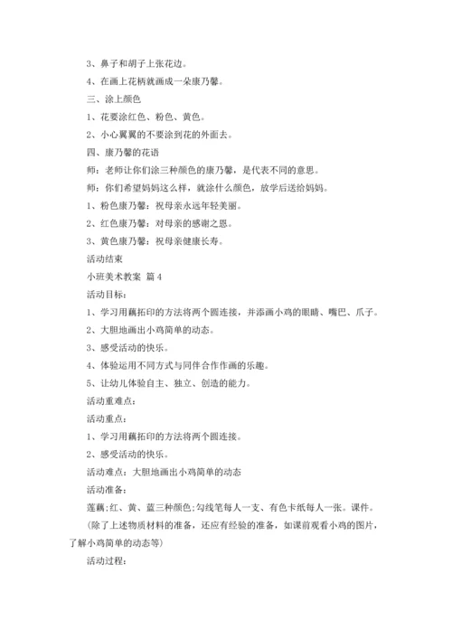 有关小班美术教案模板9篇.docx