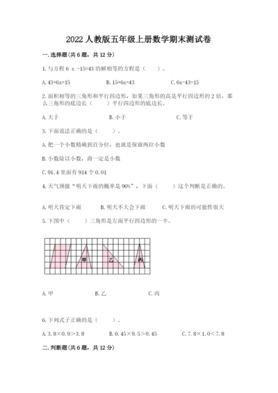 2022人教版五年级上册数学期末测试卷（突破训练）word版.docx